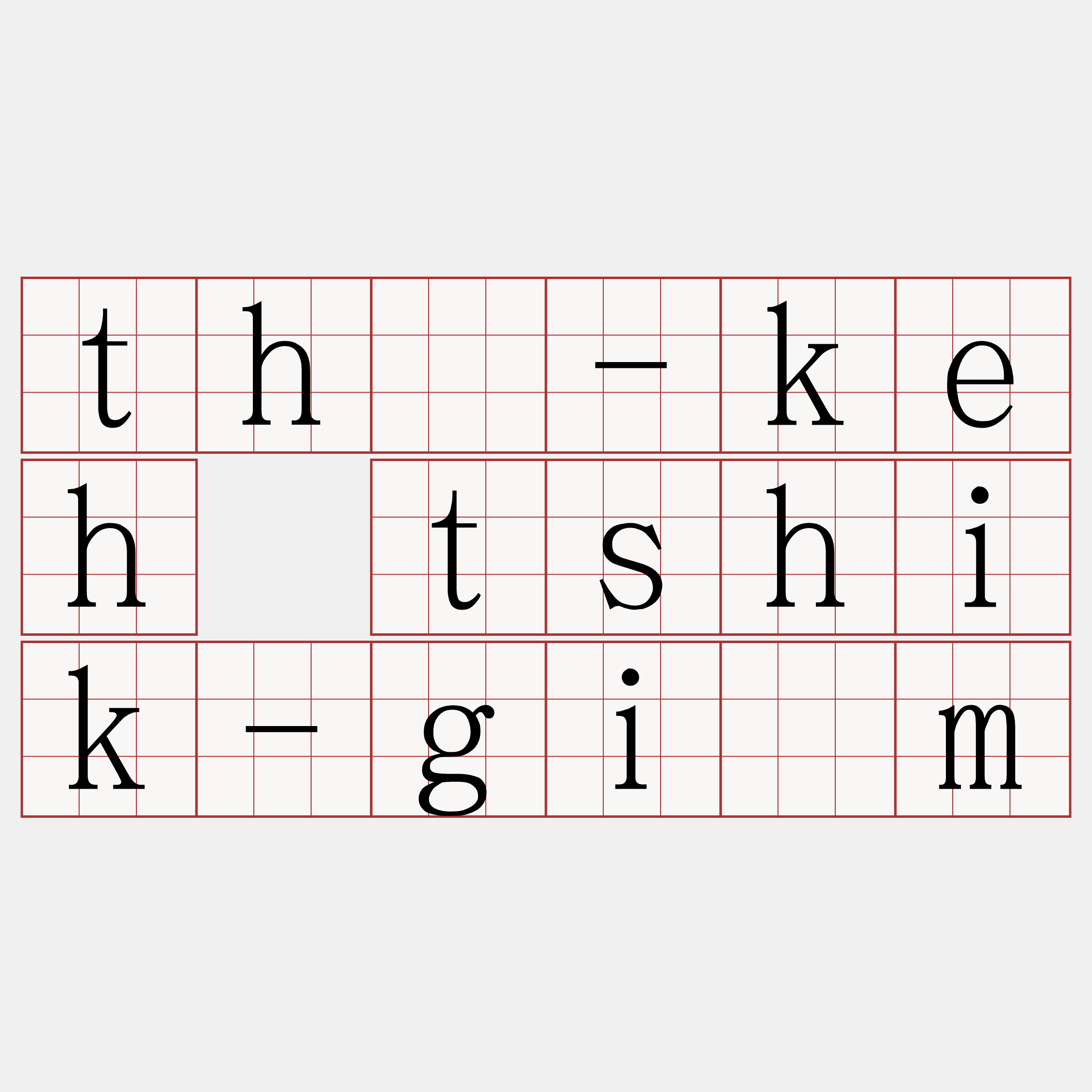 thé-keh tshik-giām